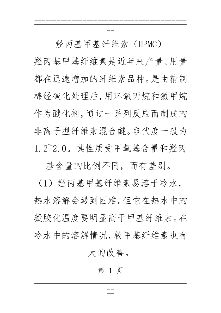 HPMC与CMC的区别(5页).doc_第1页