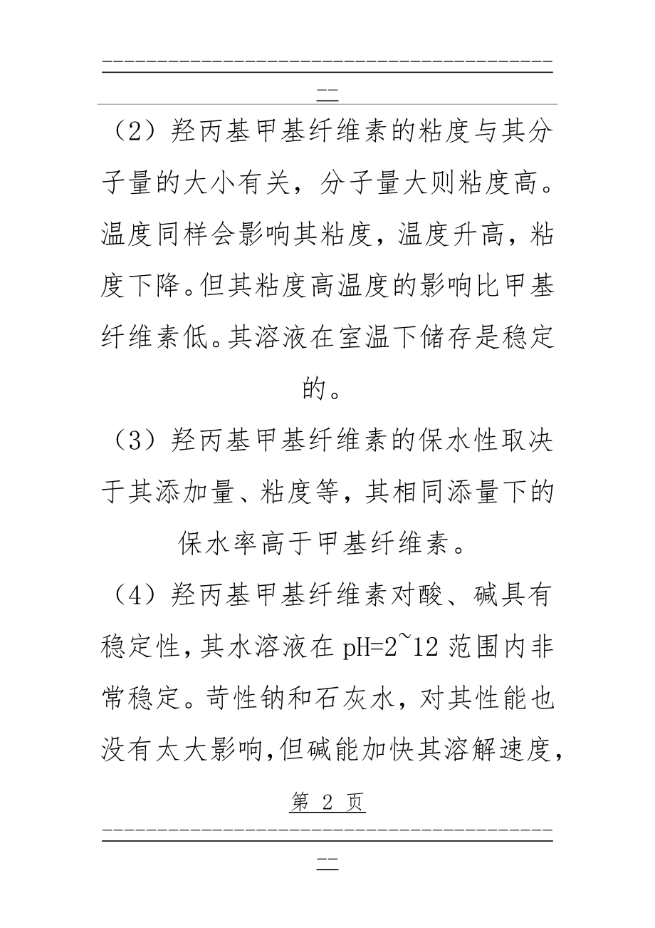 HPMC与CMC的区别(5页).doc_第2页