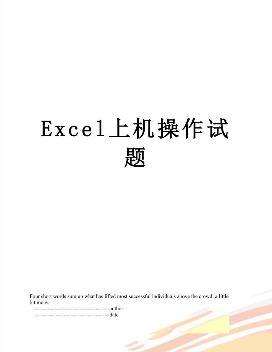 最新Excel上机操作试题.doc_第1页