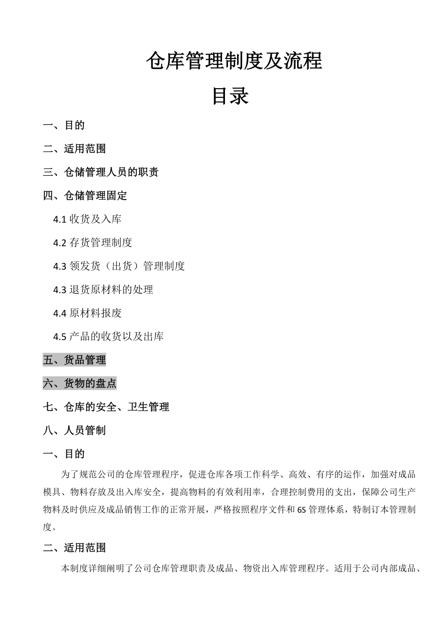 仓库管理制度及流程002.docx_第1页