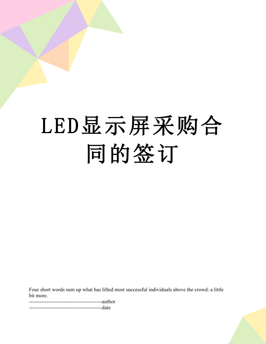 最新LED显示屏采购合同的签订.docx_第1页