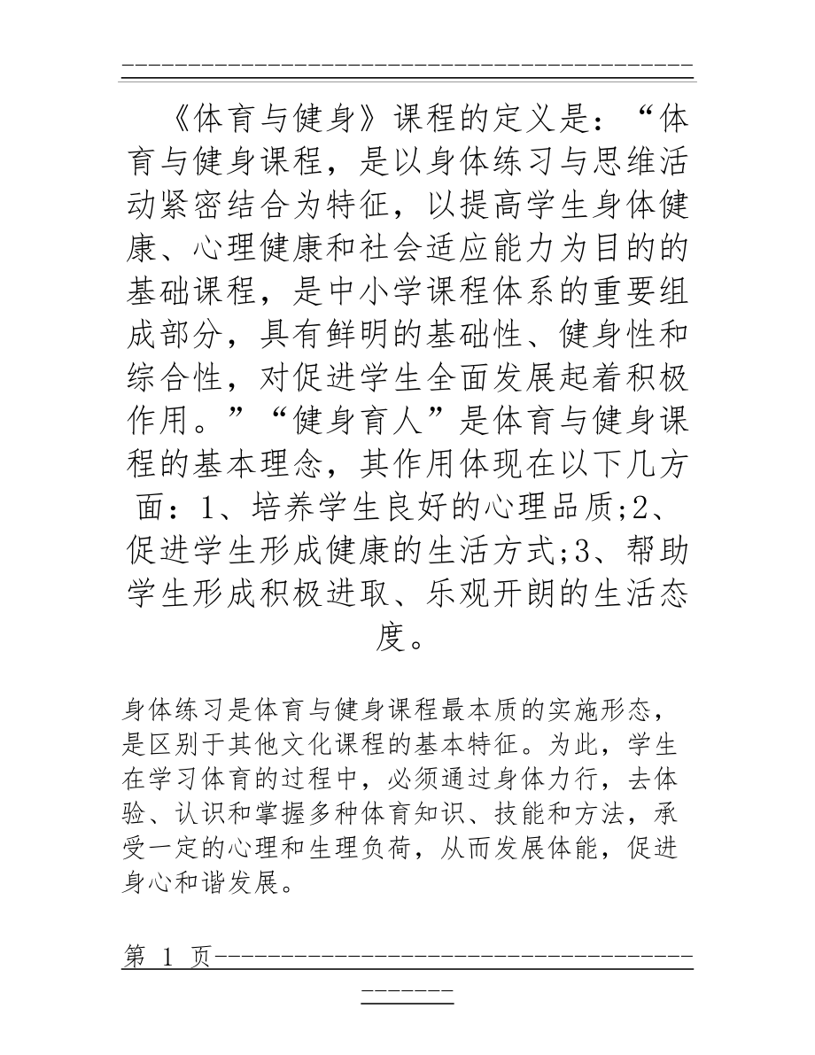 《体育与健身》教学设计个人总结(12页).doc_第1页