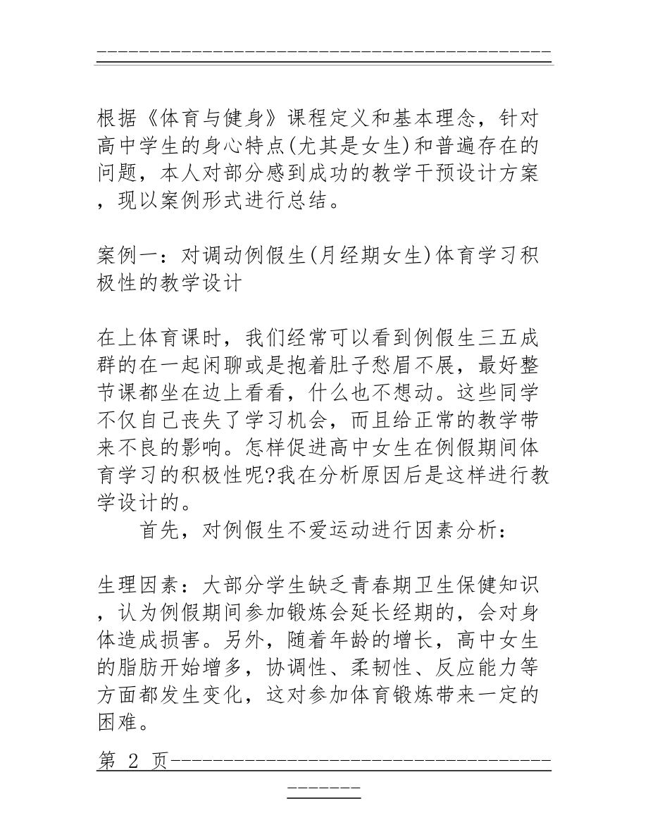 《体育与健身》教学设计个人总结(12页).doc_第2页