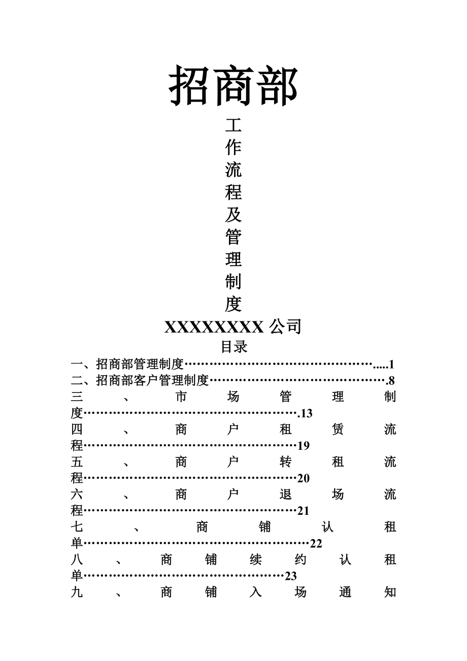 招商部工作流程及管理制度(改).docx_第1页