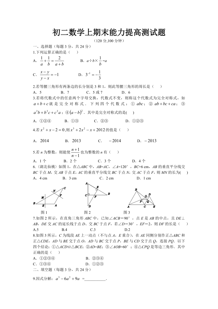 初二数学上期末能力提高测试题.doc_第1页