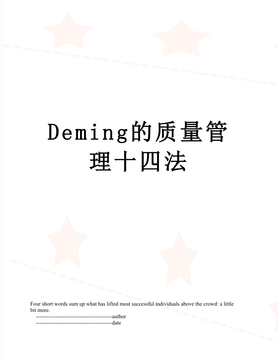 最新Deming的质量管理十四法.doc_第1页