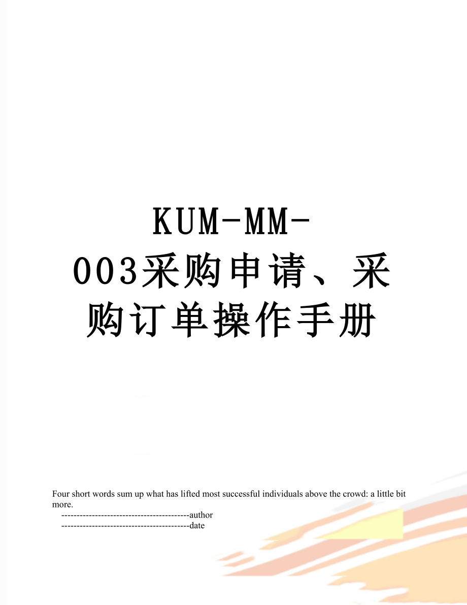 最新KUM-MM-003采购申请、采购订单操作手册.doc_第1页