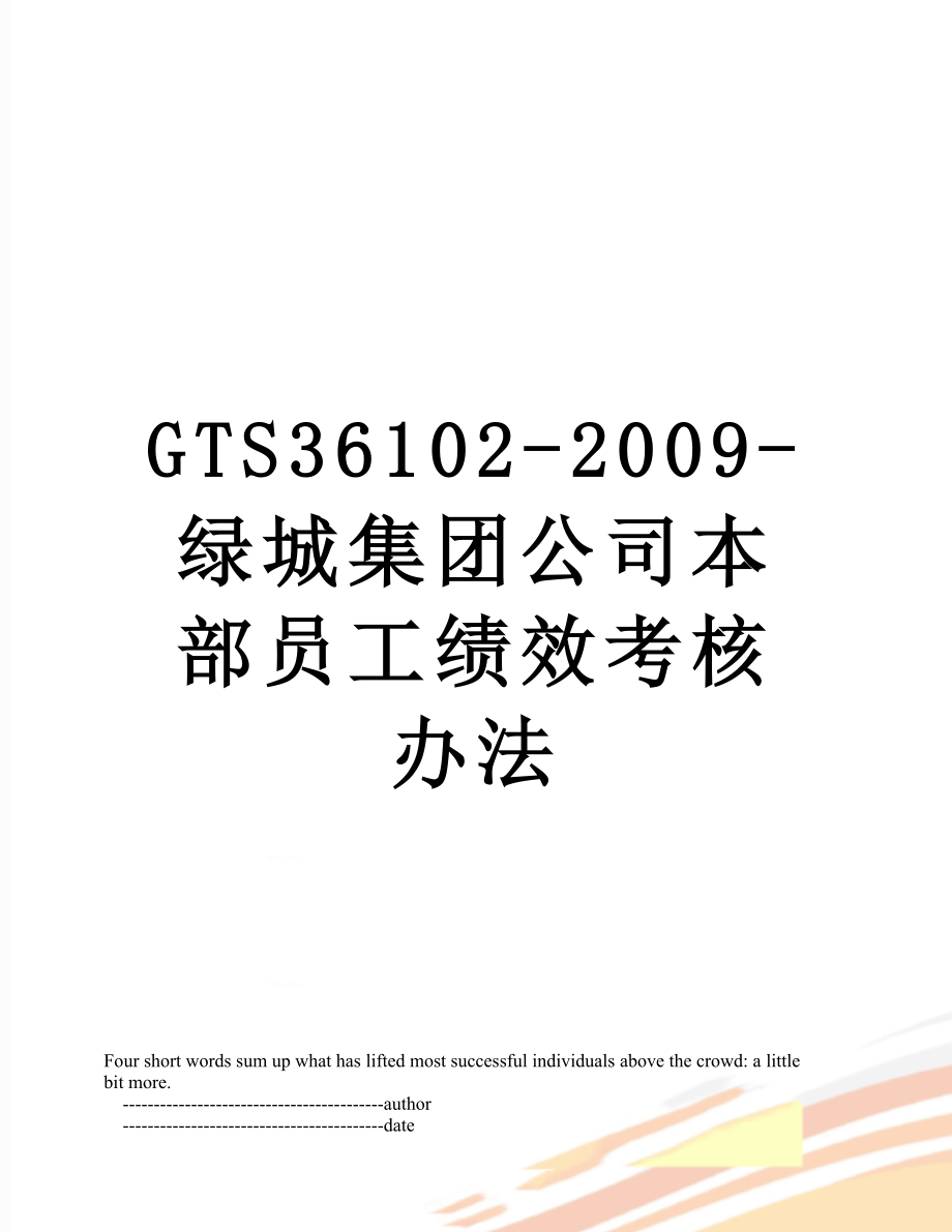 最新GTS36102-2009-绿城集团公司本部员工绩效考核办法.doc_第1页