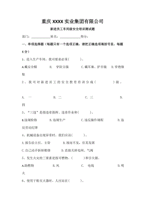 生产车间级安全培训试题含复习资料.doc