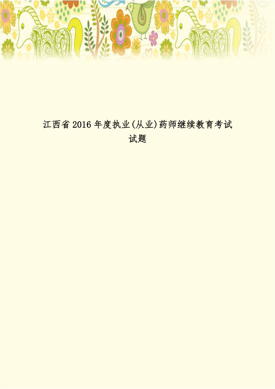 江西省2016年度执业(从业)药师继续教育考试试题.doc_第1页