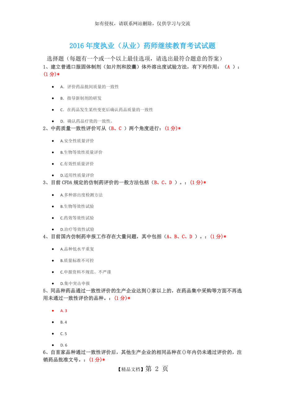 江西省2016年度执业(从业)药师继续教育考试试题.doc_第2页