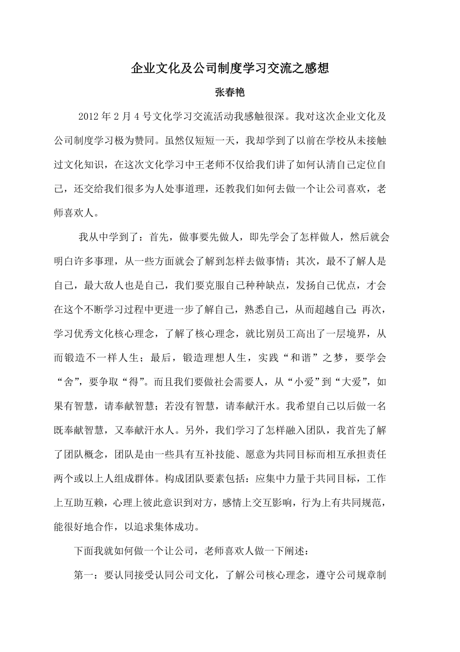 企业文化及规章制度学习交流之感想.doc_第1页