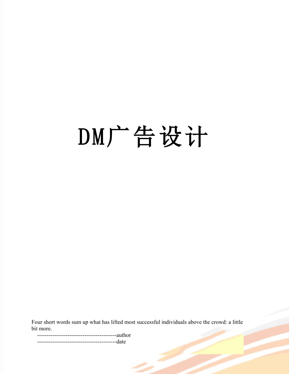 最新DM广告设计.doc_第1页