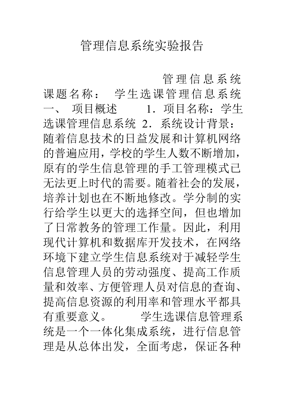 管理信息系统实验报告().doc_第1页