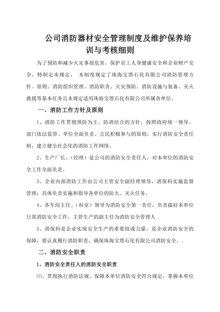 公司消防器材安全管理制度与维护保养培训与考核细则.docx_第1页