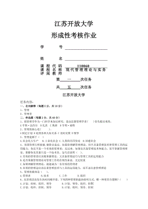 现代管理理论与实务形成性考核作业一.doc