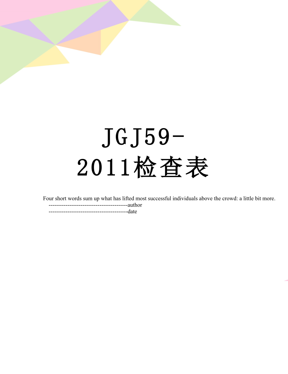 最新jgj59-检查表.doc_第1页