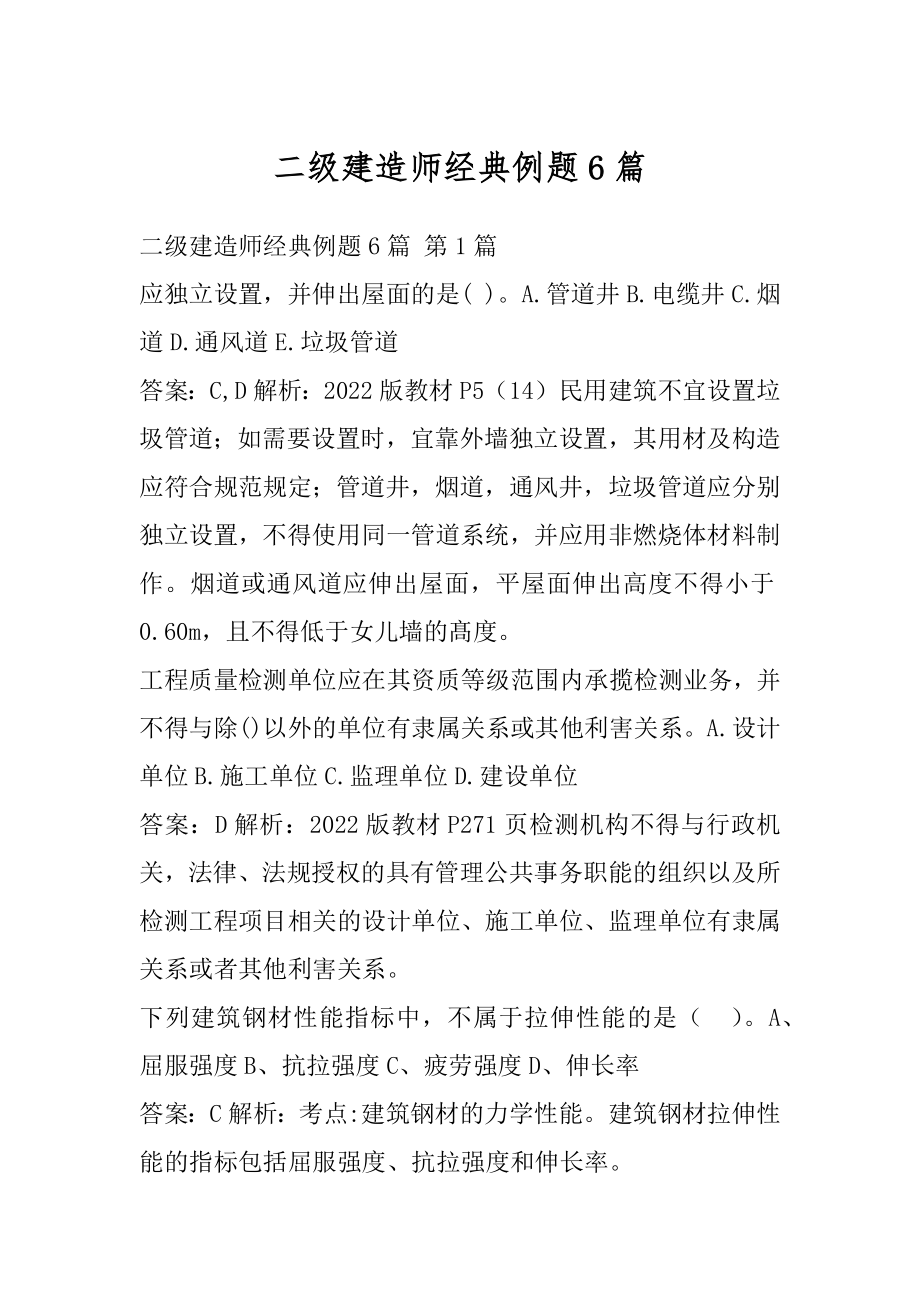 二级建造师经典例题6篇.docx_第1页