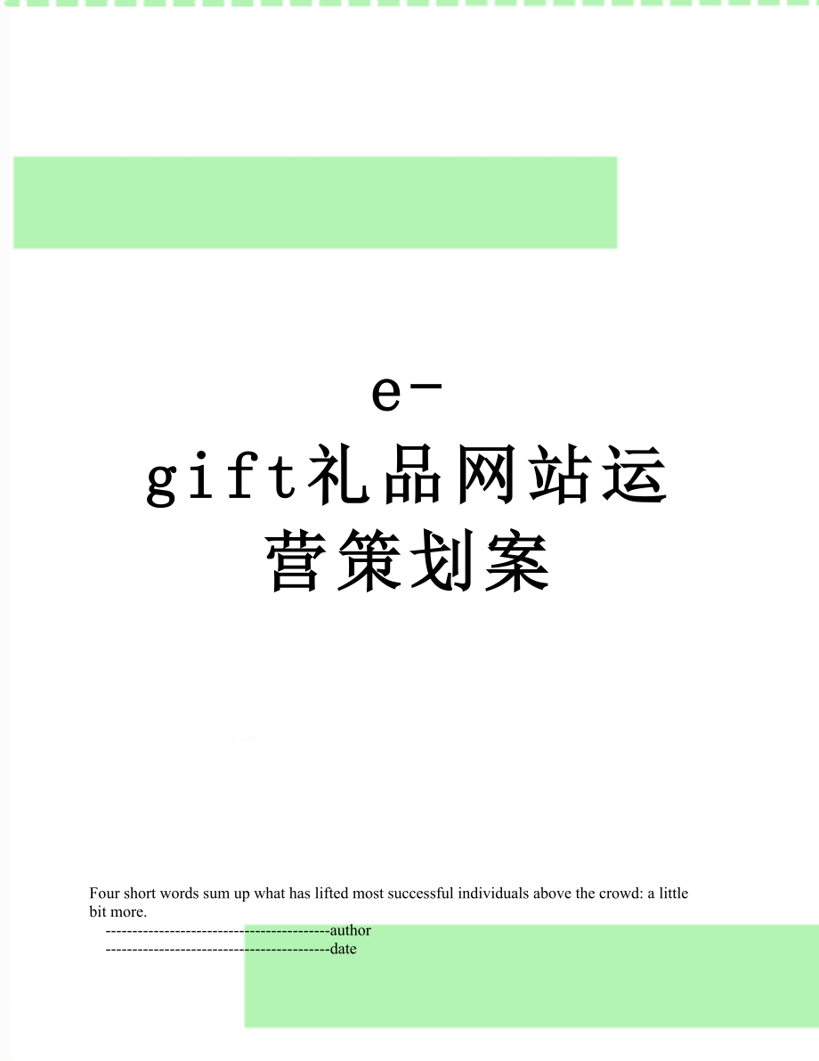 最新e-gift礼品网站运营策划案.doc_第1页