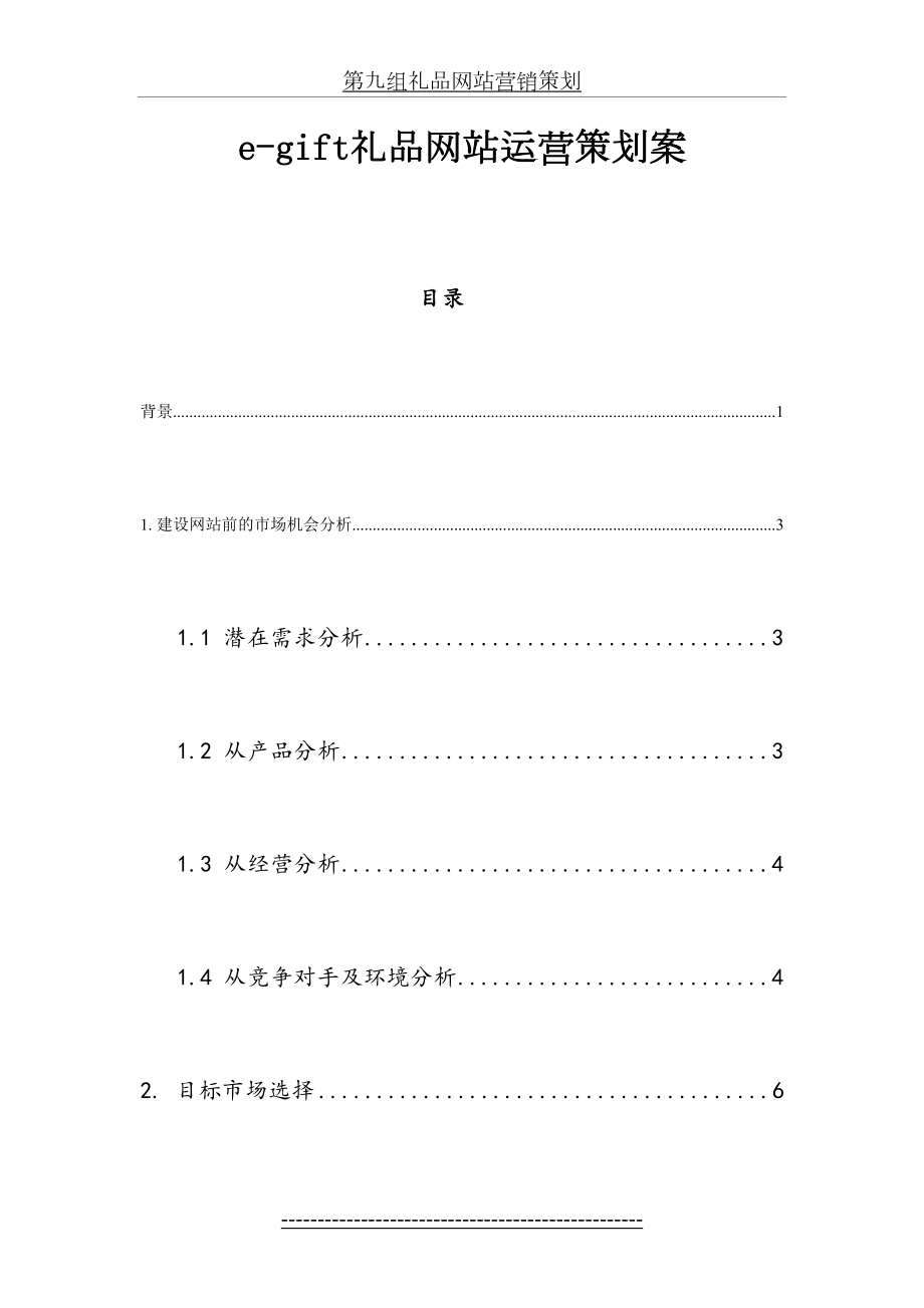 最新e-gift礼品网站运营策划案.doc_第2页