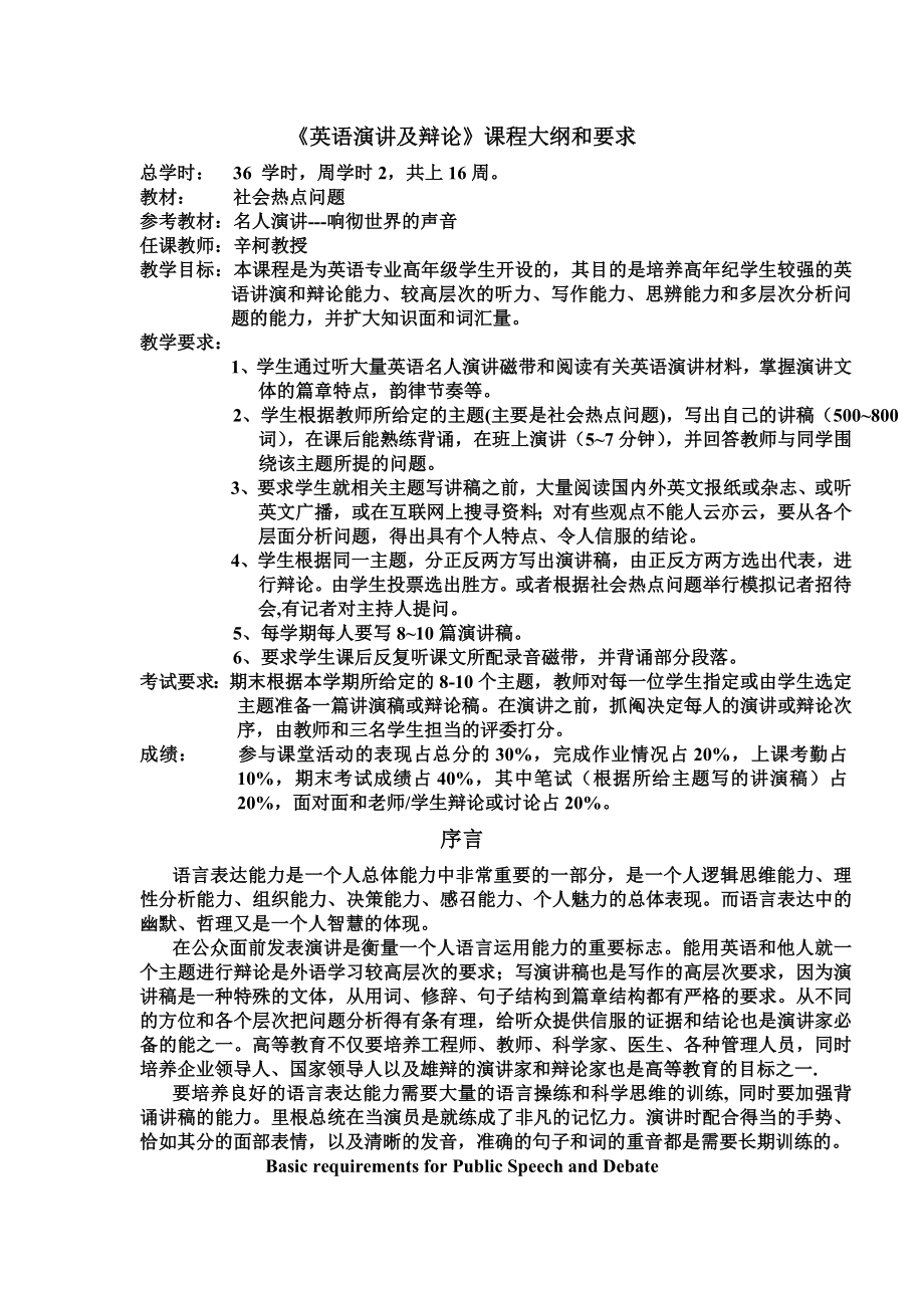 英语演讲及辩论教学大纲与计划.doc_第1页