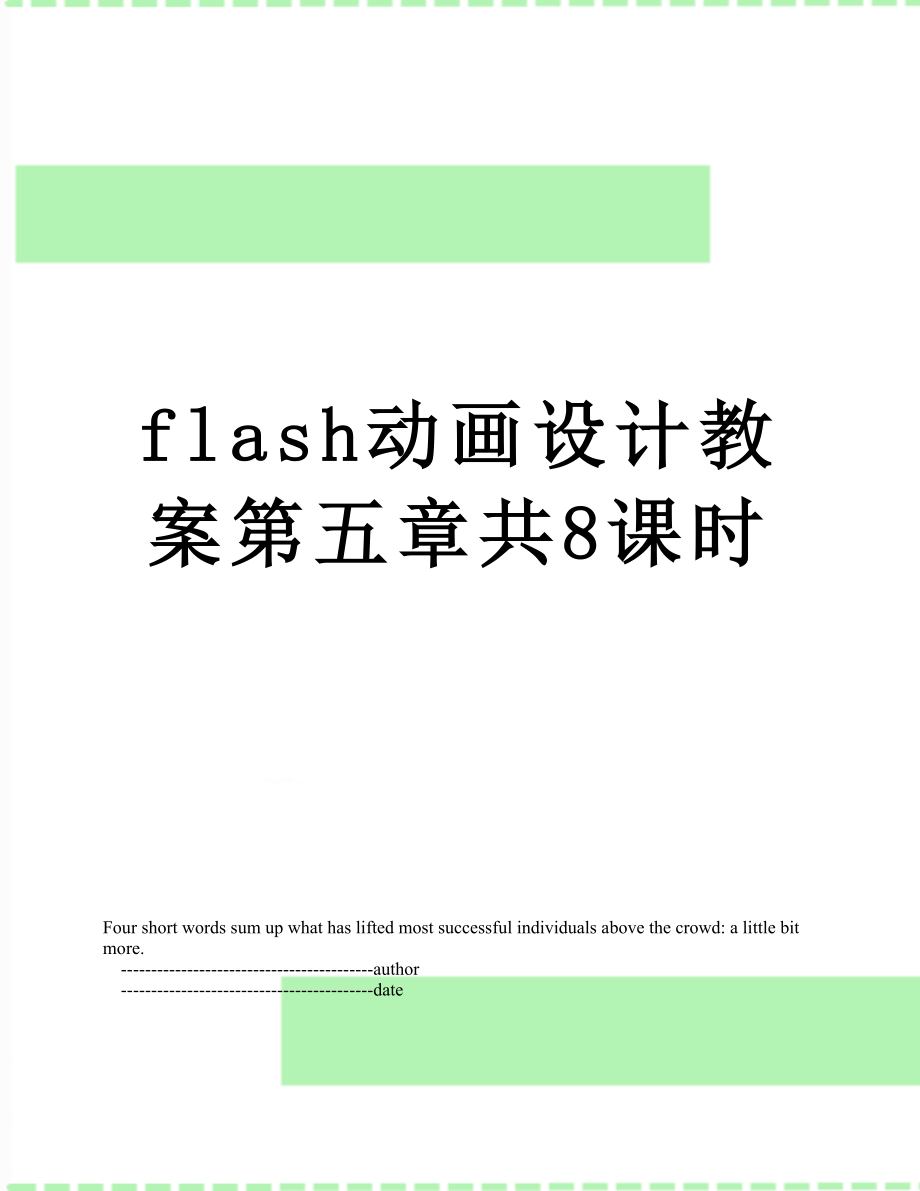 最新flash动画设计教案第五章共8课时.doc_第1页