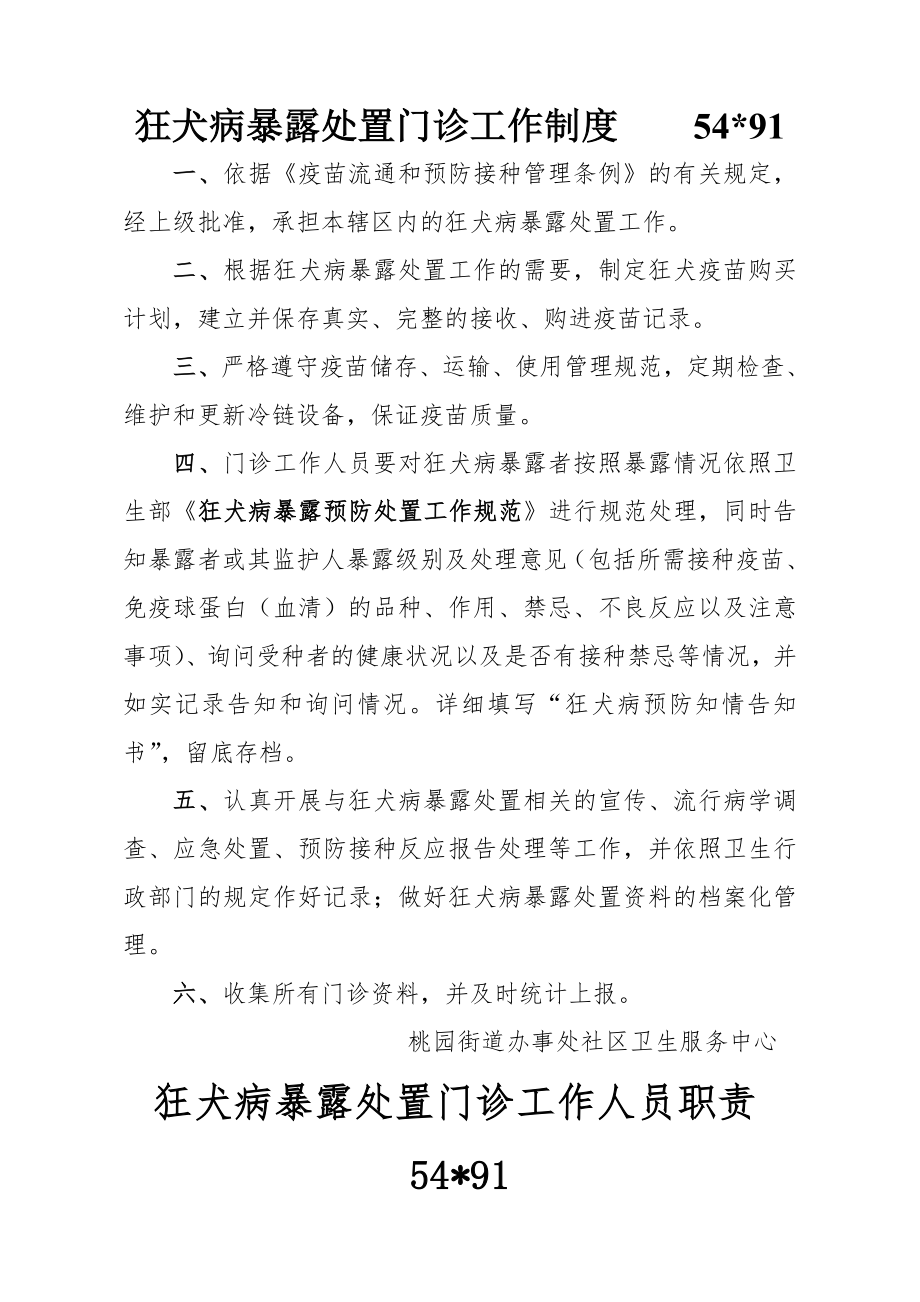 狂犬病暴露处置门诊工作制度及工作人员职责.doc_第1页