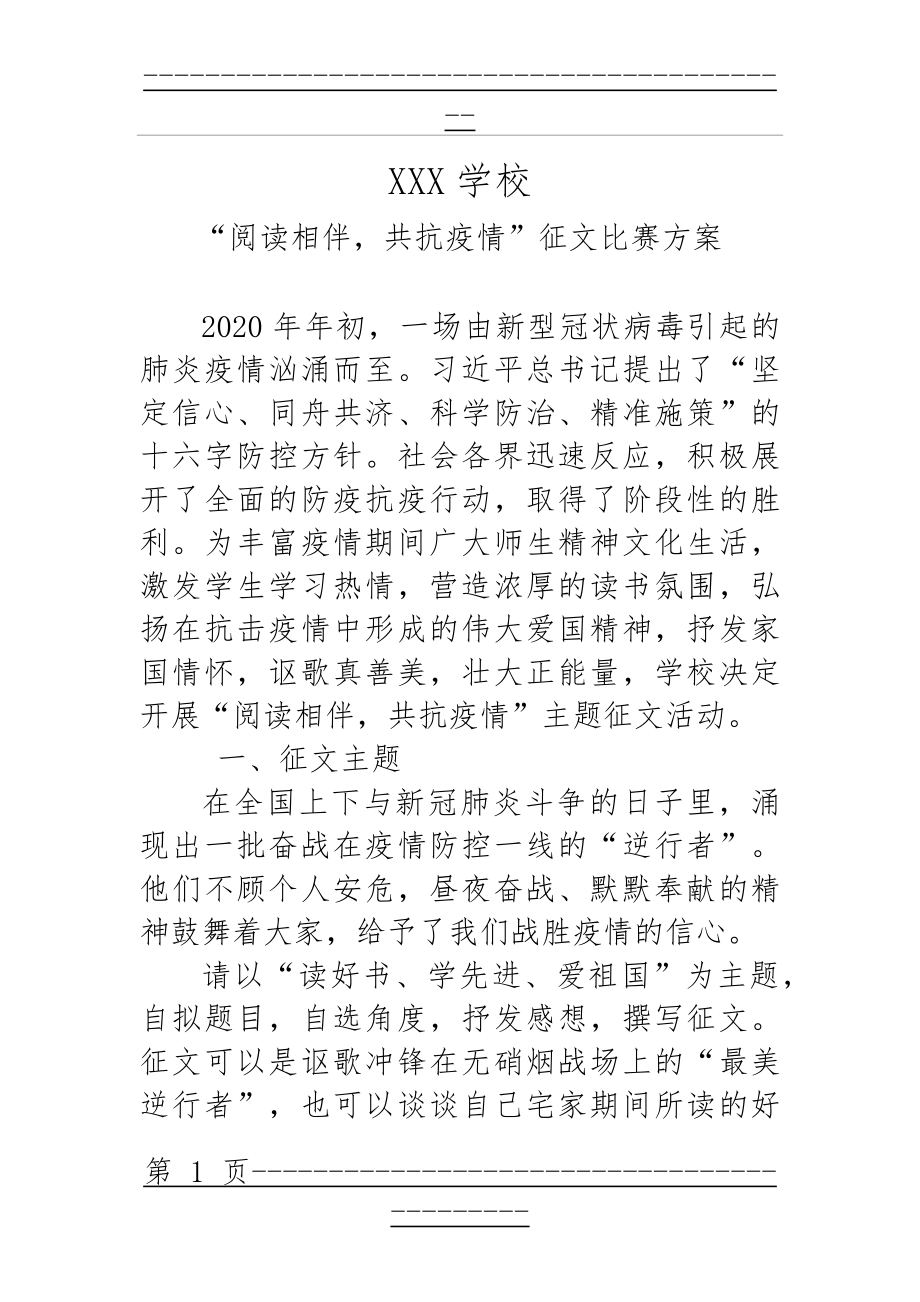 “阅读相伴,共抗疫情”征文比赛方案(3页).doc_第1页