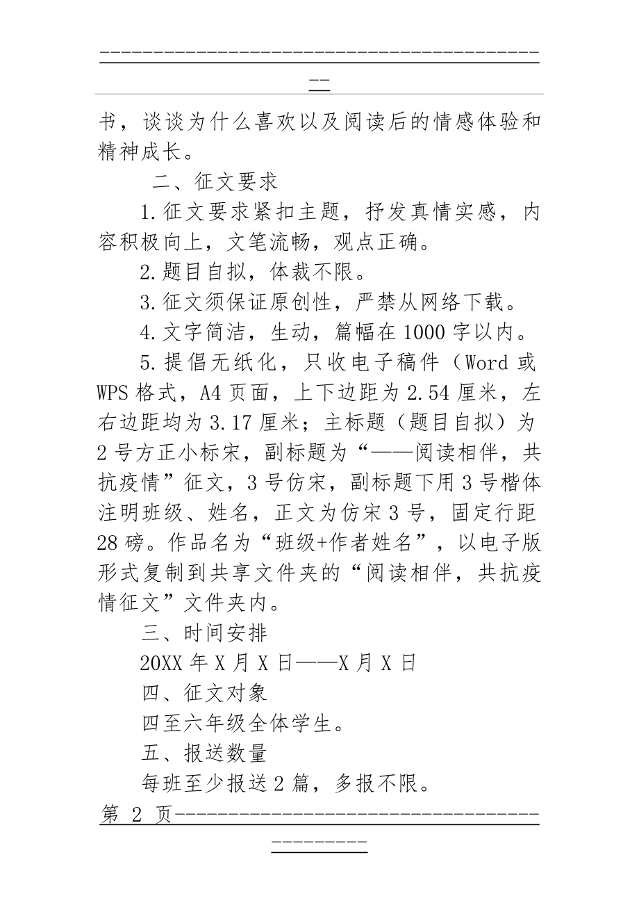 “阅读相伴,共抗疫情”征文比赛方案(3页).doc_第2页