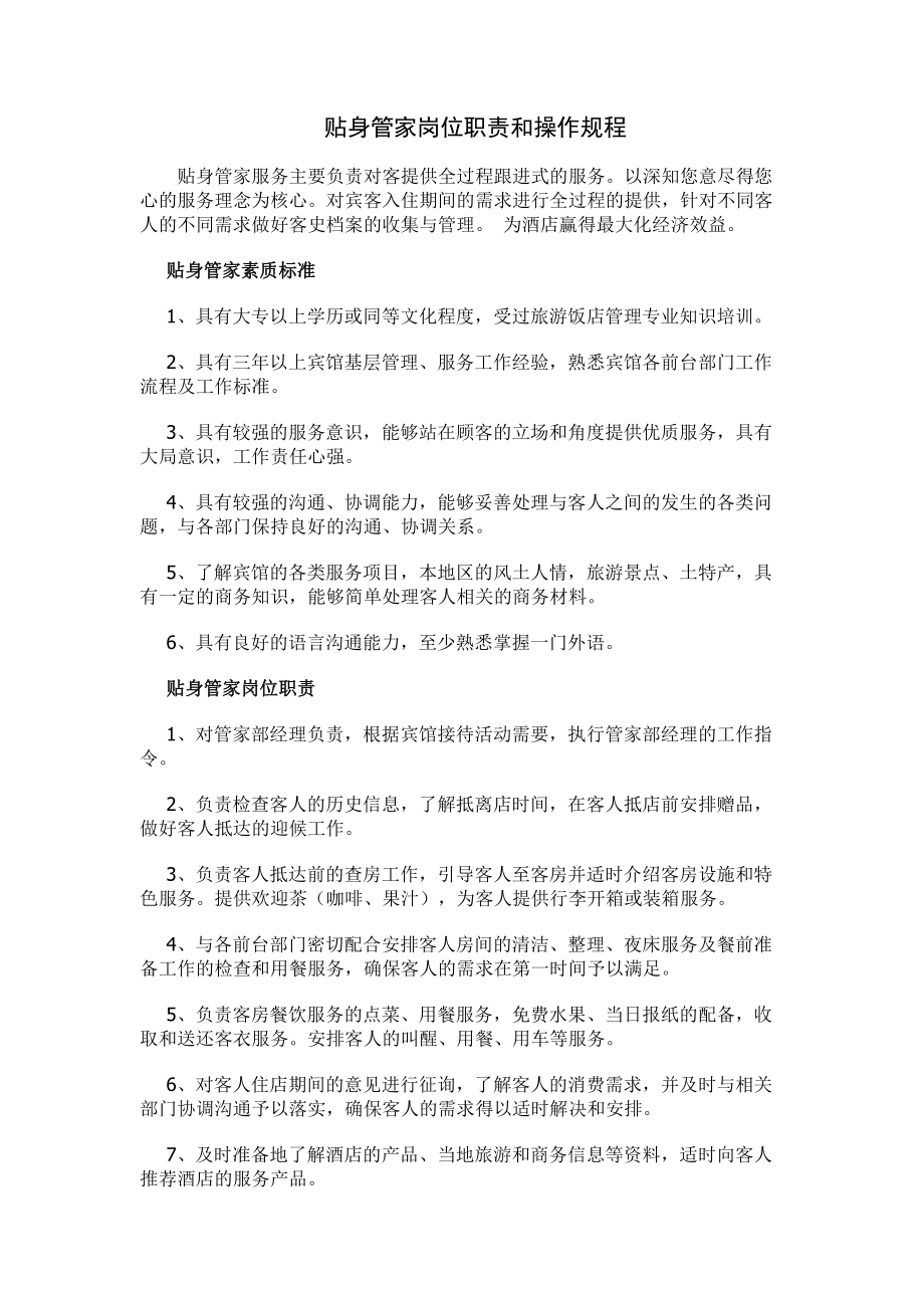 贴身管家岗位职责及操作规程.docx_第1页