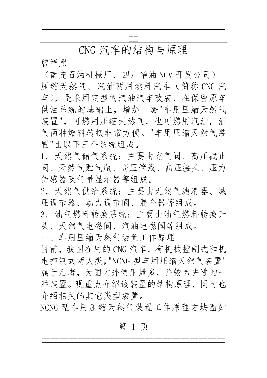 CNG汽车的结构与原理(25页).doc_第1页