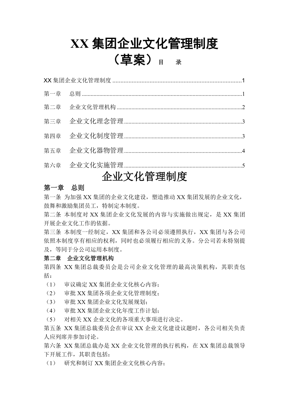 集团企业文化管理制度.docx_第1页