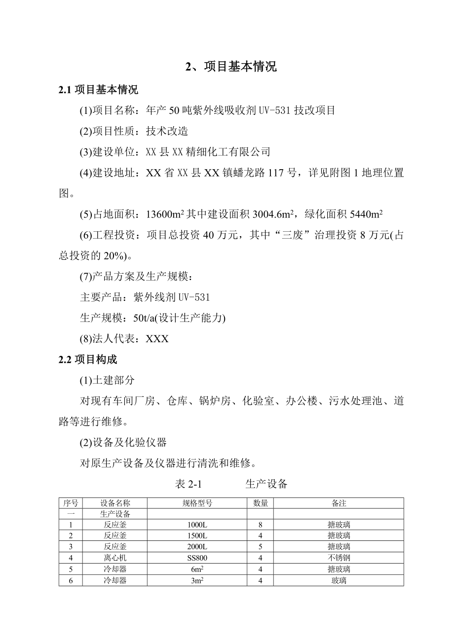 紫外线吸收剂UV-531项目环评报告书.doc_第2页