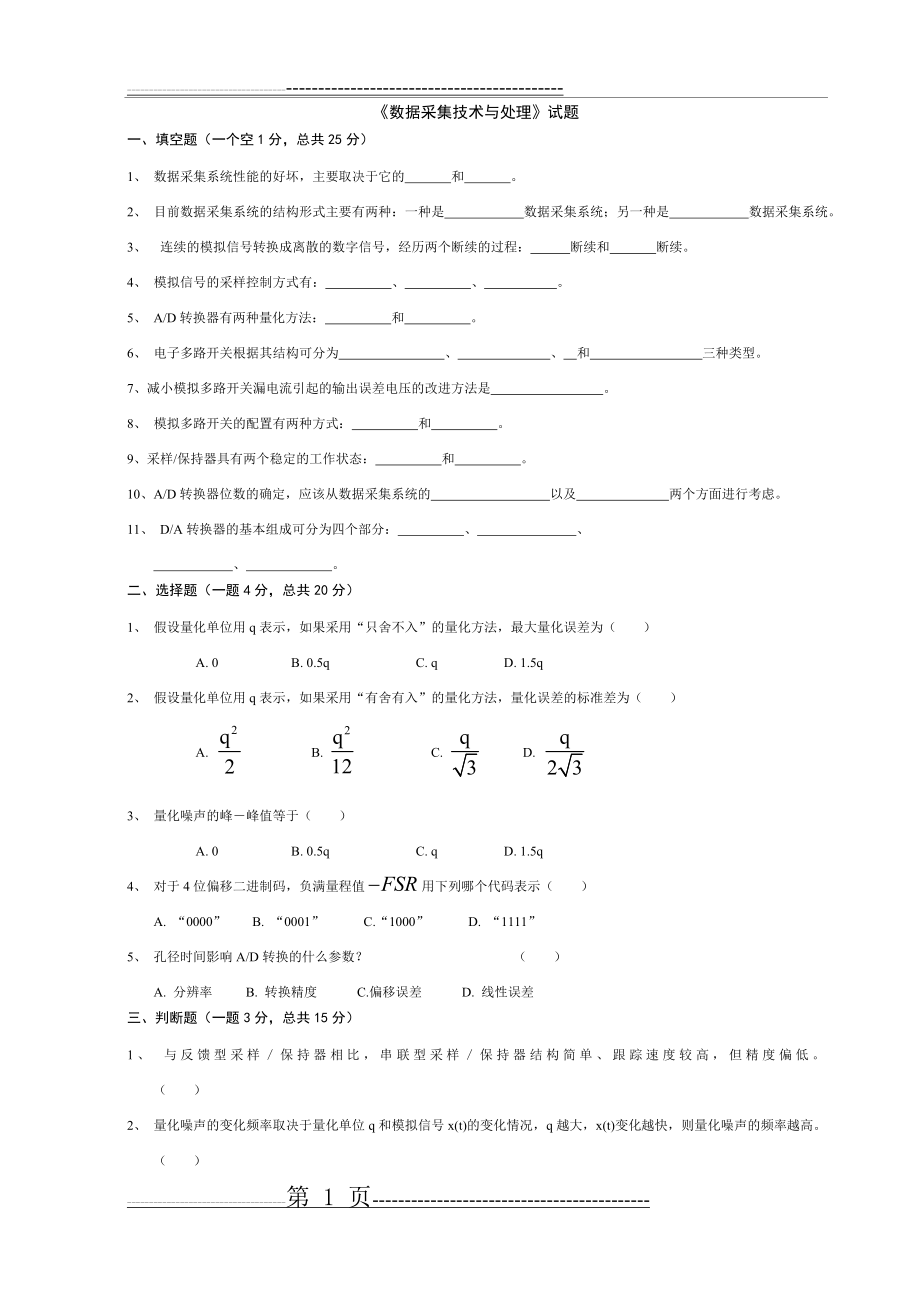 《数据采集与处理技术》马明建 试卷试题(2页).doc_第1页