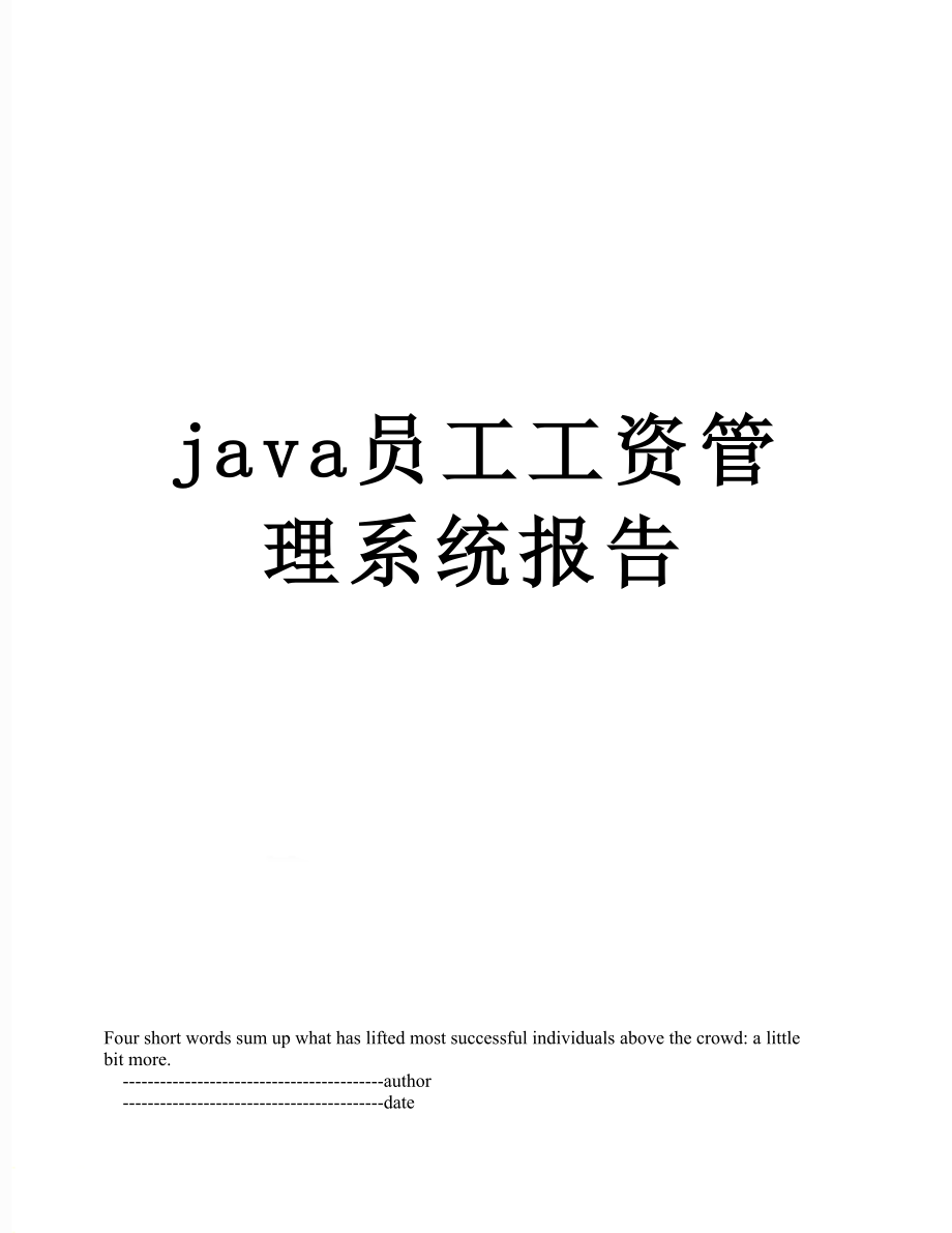 最新java员工工资管理系统报告.doc_第1页