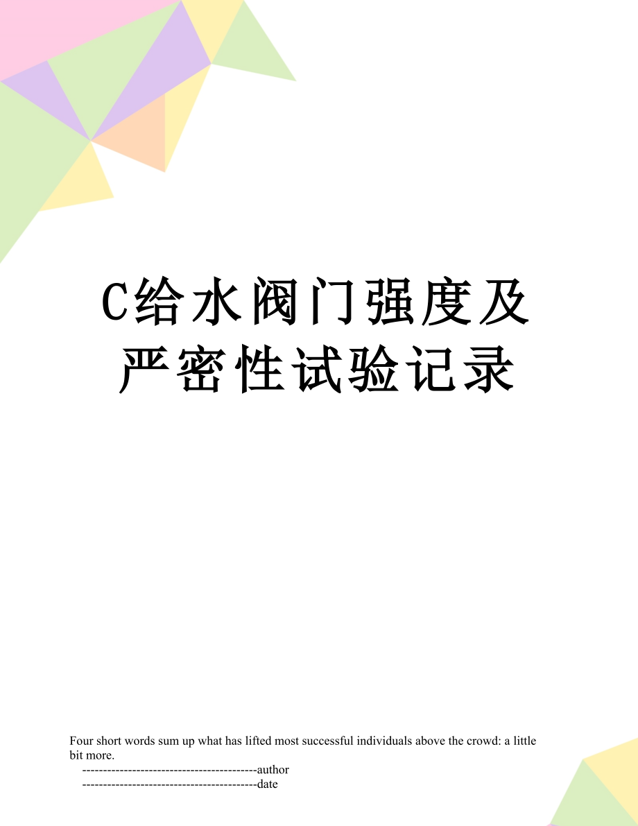 最新C给水阀门强度及严密性试验记录.doc_第1页