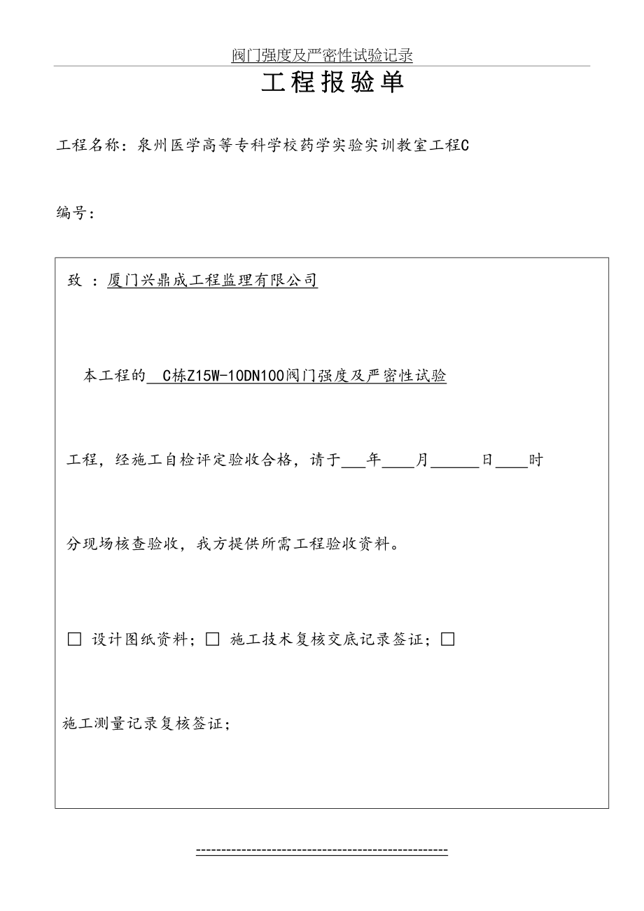 最新C给水阀门强度及严密性试验记录.doc_第2页