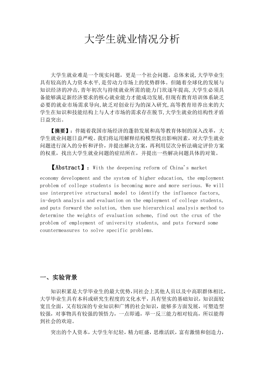 大学生就业系统分析.doc_第1页