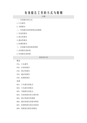 有效报告工作方式与原则.doc