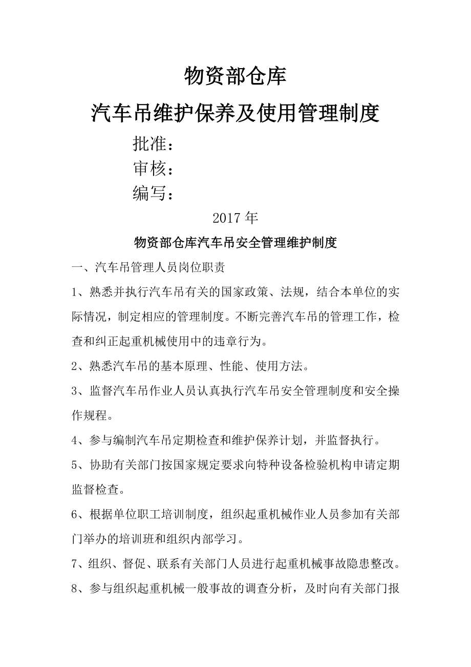 汽车吊维护保养及使用管理制度2.docx_第1页