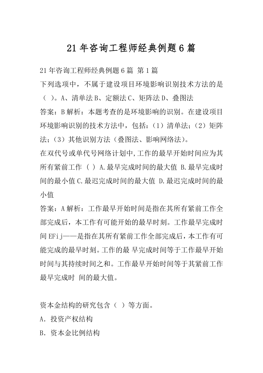 21年咨询工程师经典例题6篇.docx_第1页