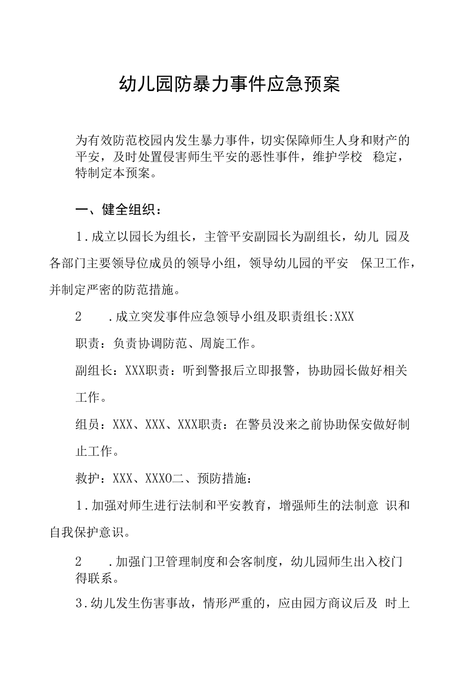 幼儿园预防暴力事件应急预案六篇合辑.docx_第1页