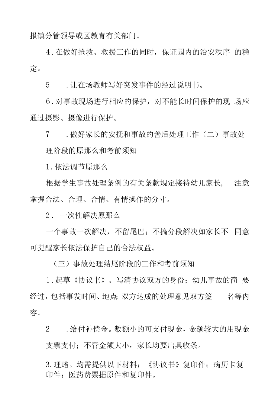 幼儿园预防暴力事件应急预案六篇合辑.docx_第2页