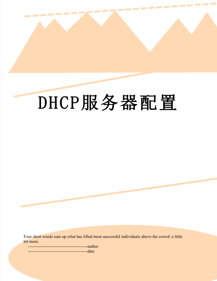 最新DHCP服务器配置.doc_第1页