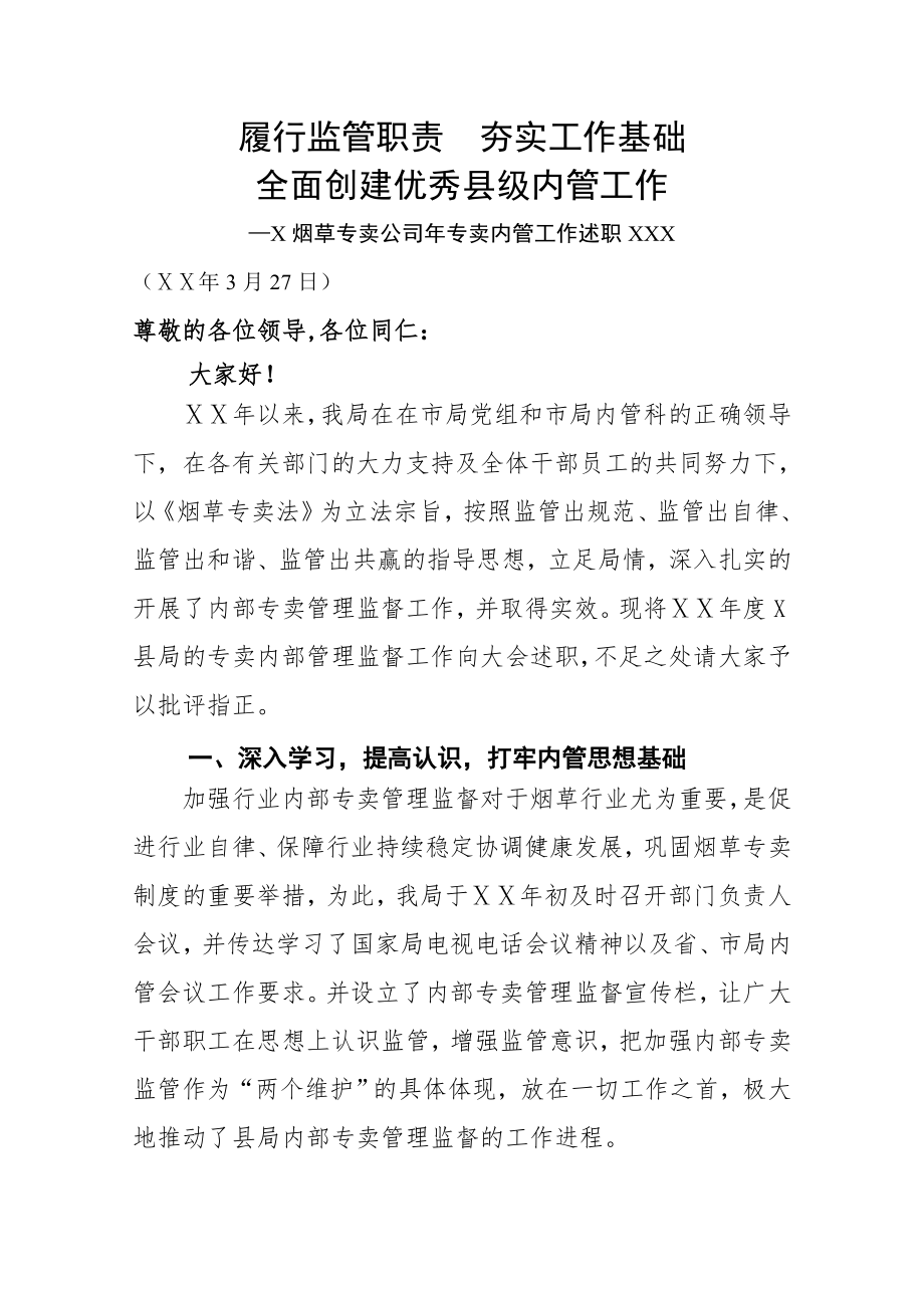 烟草专卖公司年专卖内管工作述职报告.doc_第1页