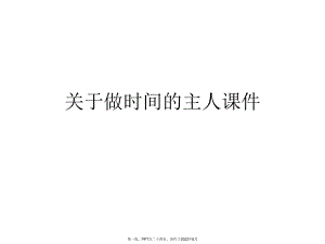 做时间主人.ppt