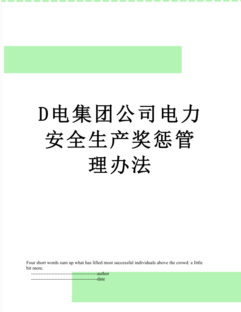 最新D电集团公司电力安全生产奖惩管理办法.doc_第1页