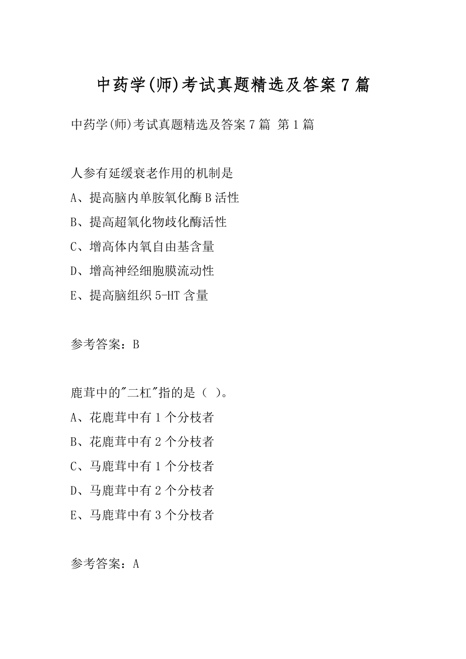 中药学(师)考试真题精选及答案7篇.docx_第1页