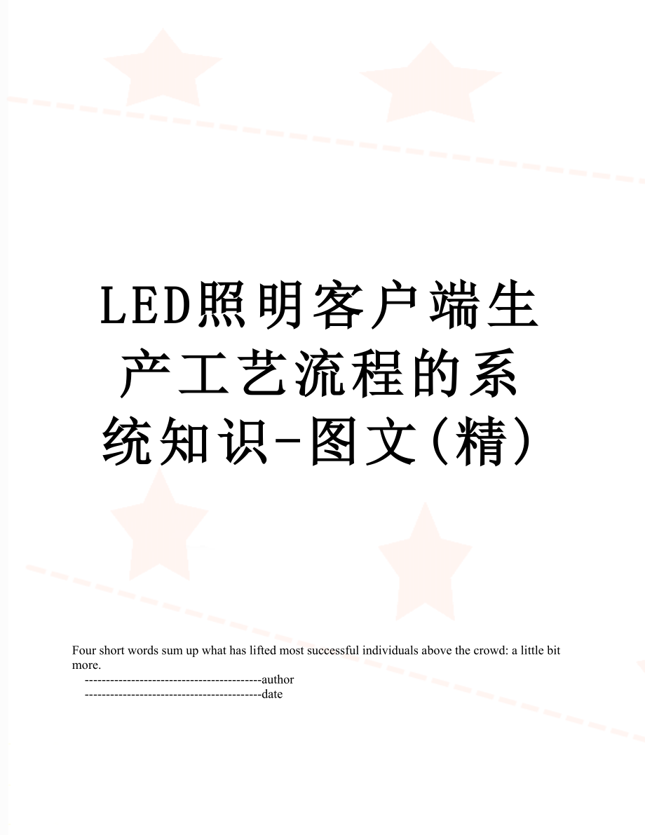 最新LED照明客户端生产工艺流程的系统知识-图文(精).doc_第1页