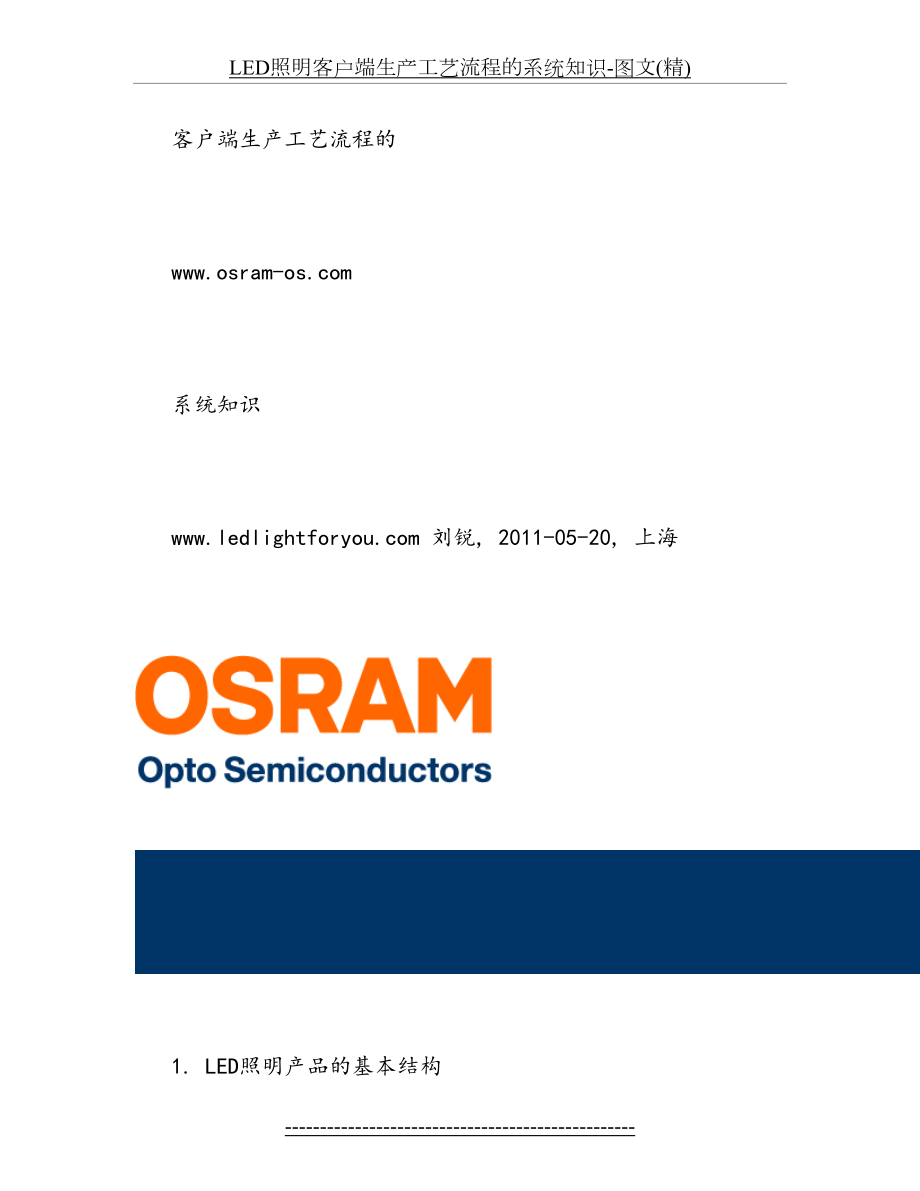 最新LED照明客户端生产工艺流程的系统知识-图文(精).doc_第2页